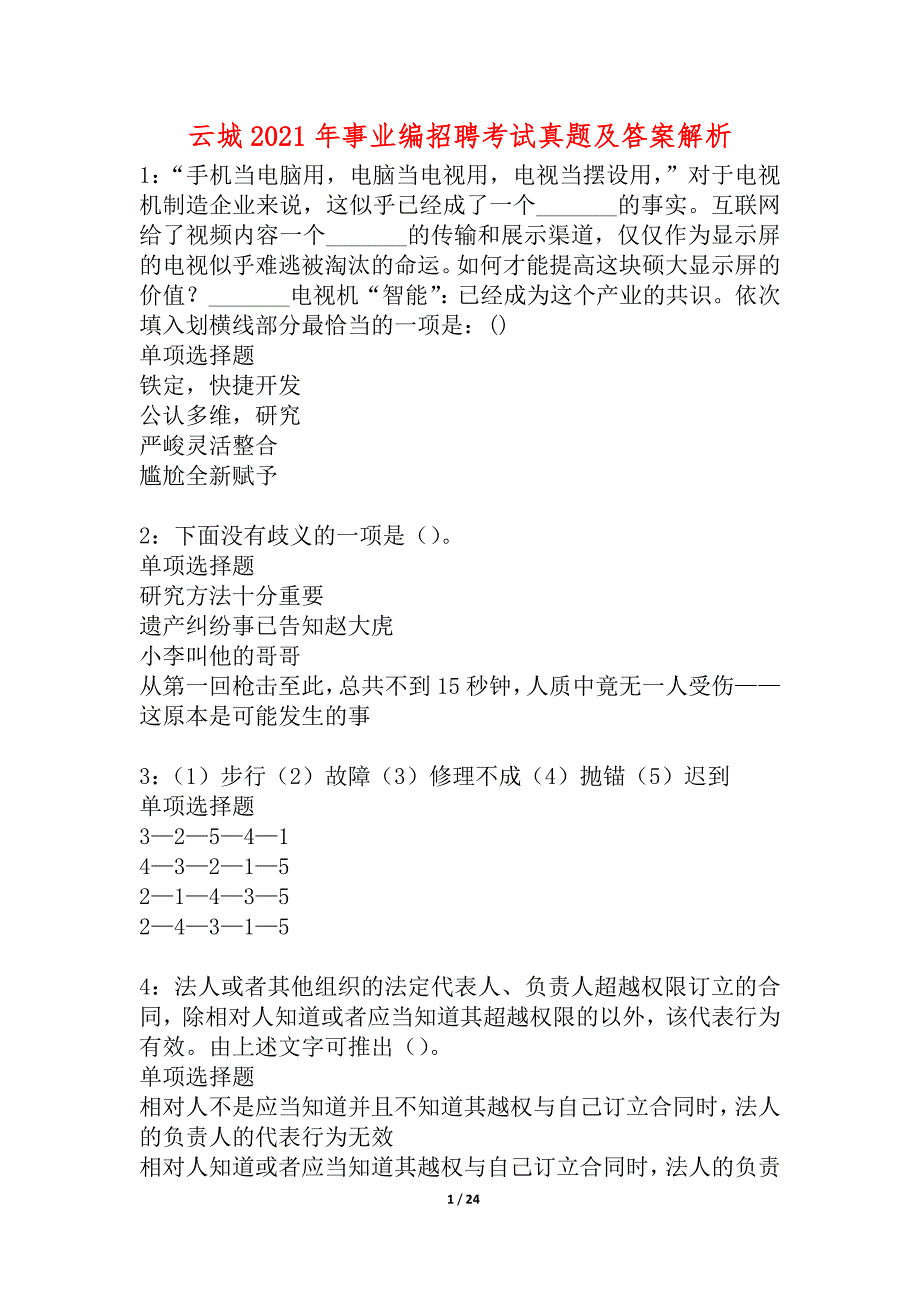 云城2021年事业编招聘考试真题及答案解析_1_第1页