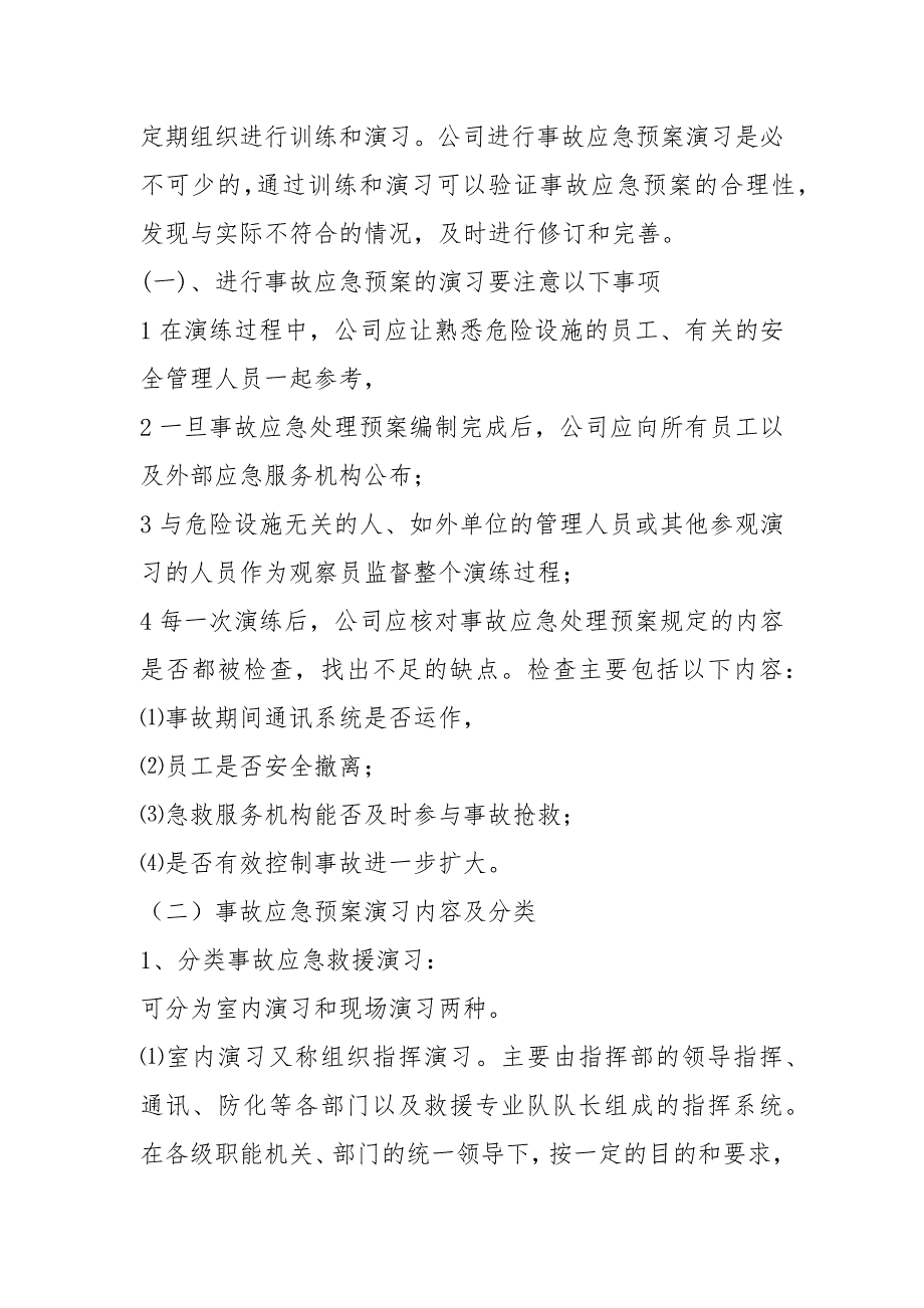 2021年事故应急处理预案的培训和演练制度范文_第2页