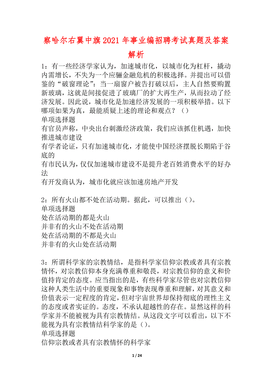 察哈尔右翼中旗2021年事业编招聘考试真题及答案解析_4_第1页