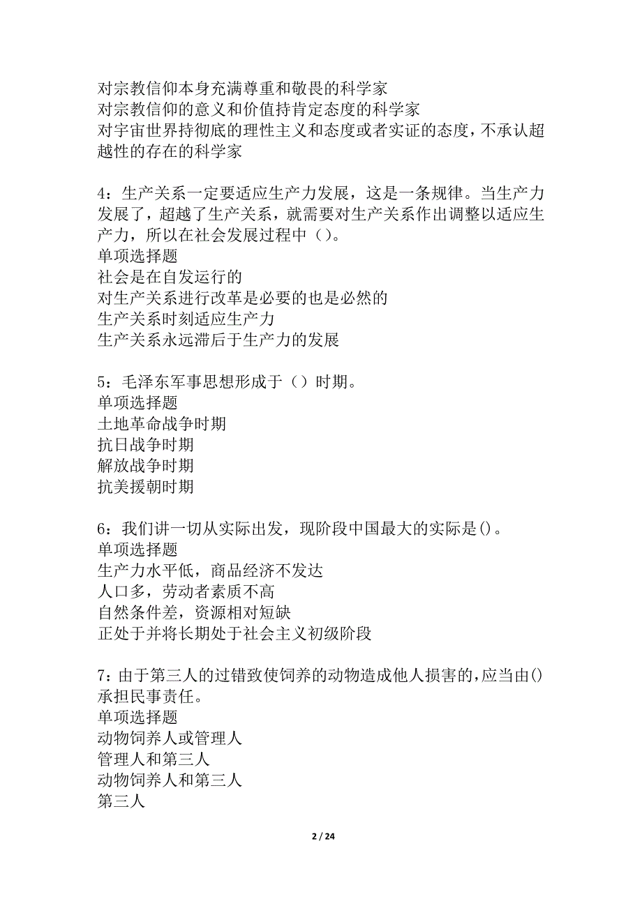 察哈尔右翼中旗2021年事业编招聘考试真题及答案解析_4_第2页