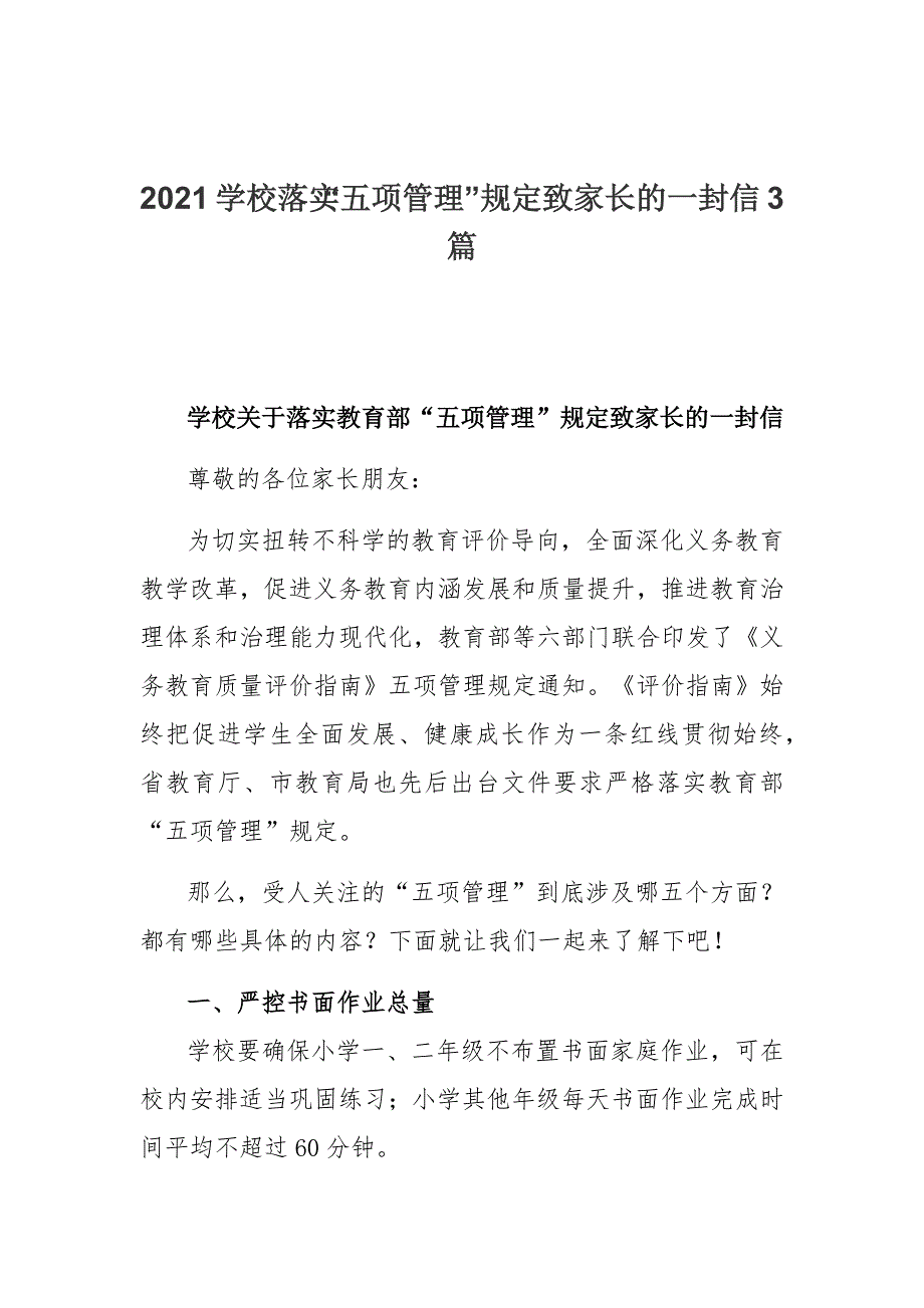 2021学校落实“五项管理”规定致家长的一封信3篇_第1页