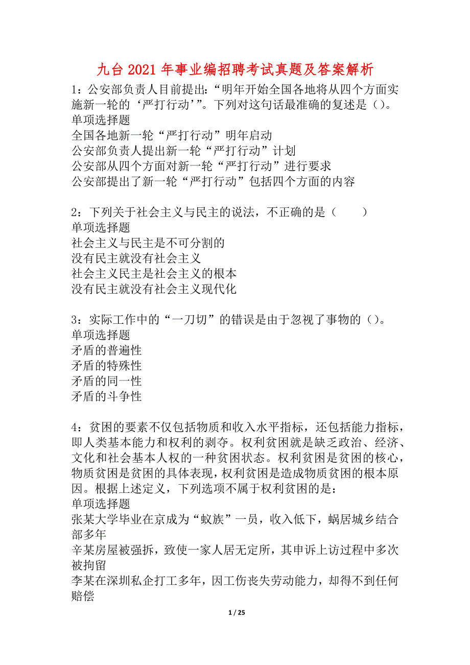 九台2021年事业编招聘考试真题及答案解析_3_第1页