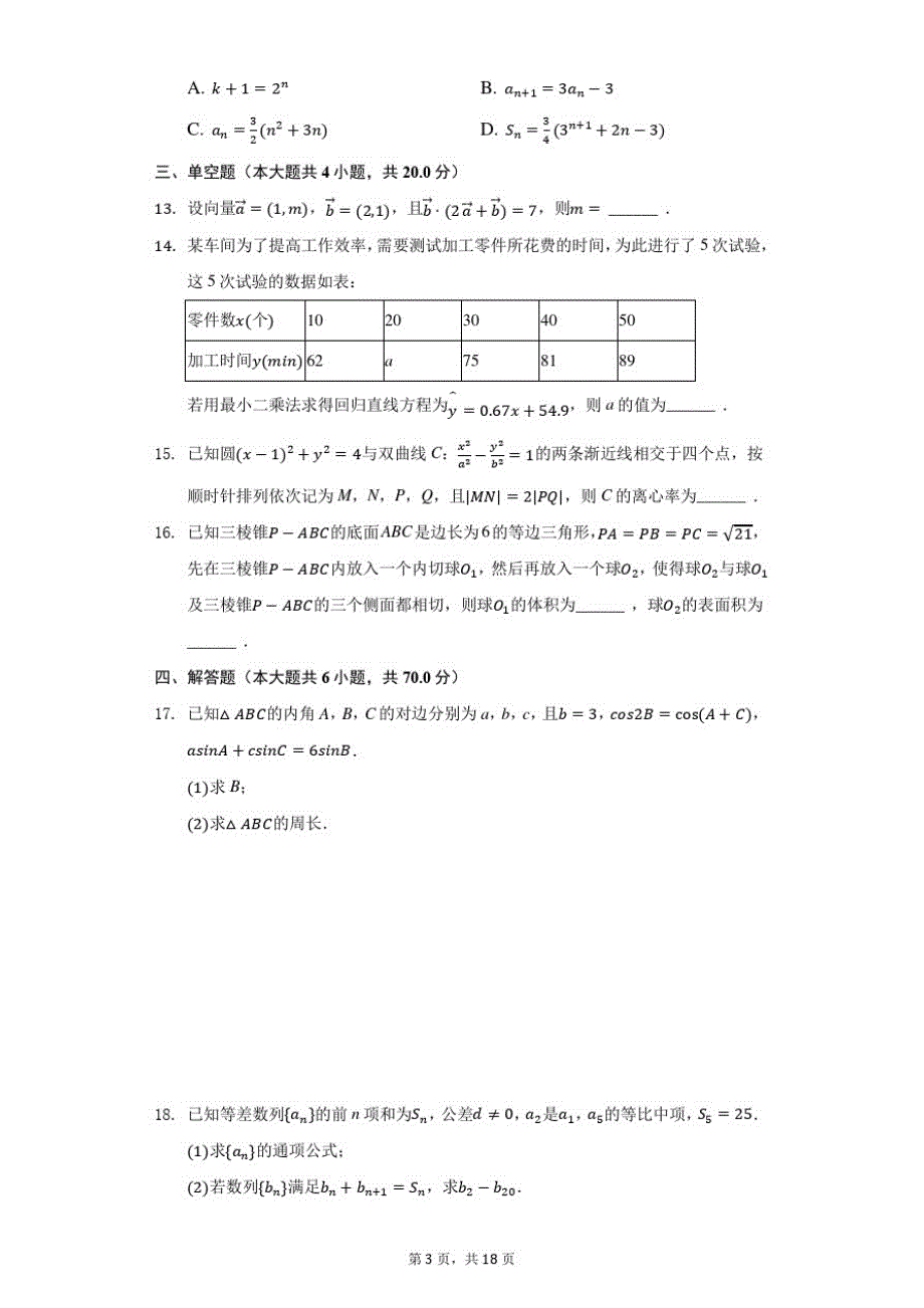 2021年广东省广州市高考数学综合测试试卷(一模)_第3页