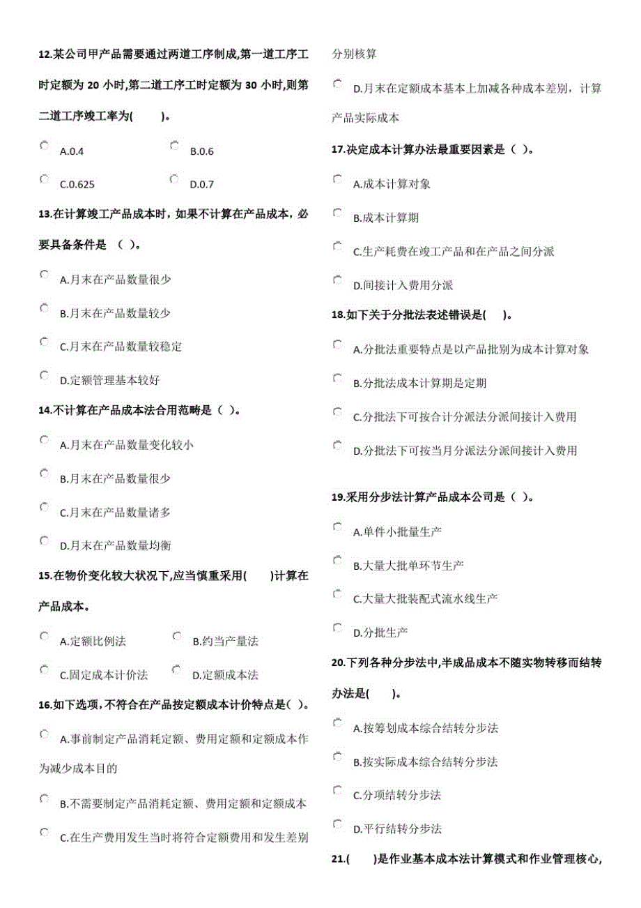 2021年管理会计师初级考试模拟题_第2页