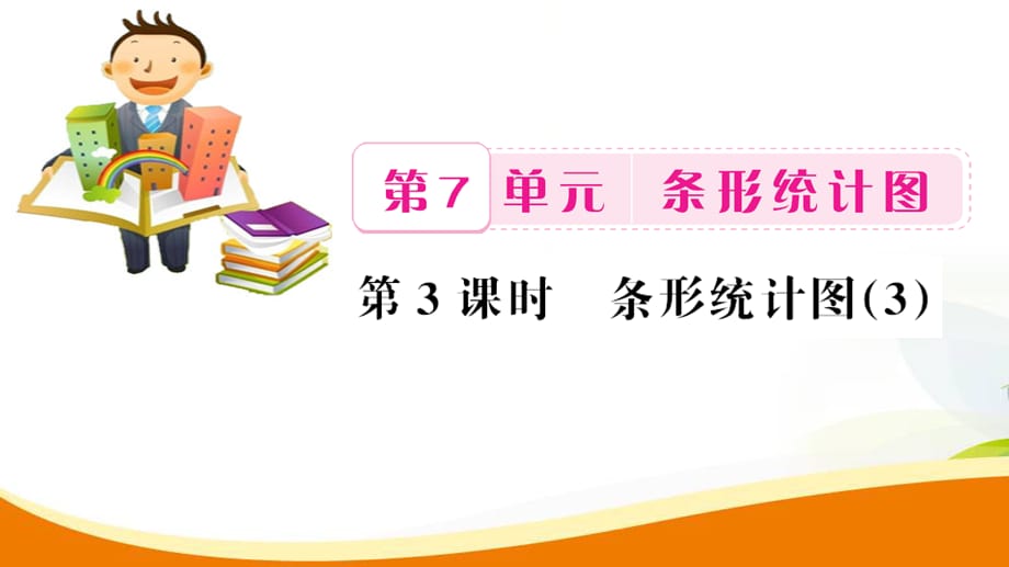 四年级上册数学习题课件-第7单元第3课时 条形统计图3_人教新课标（2014秋） (共13张PPT)_第1页