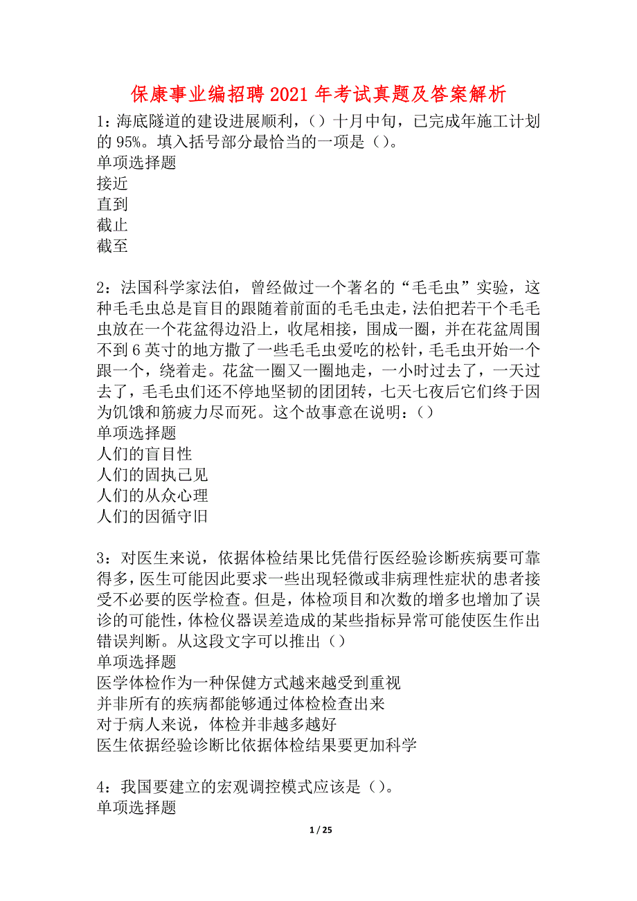 保康事业编招聘2021年考试真题及答案解析_3_第1页