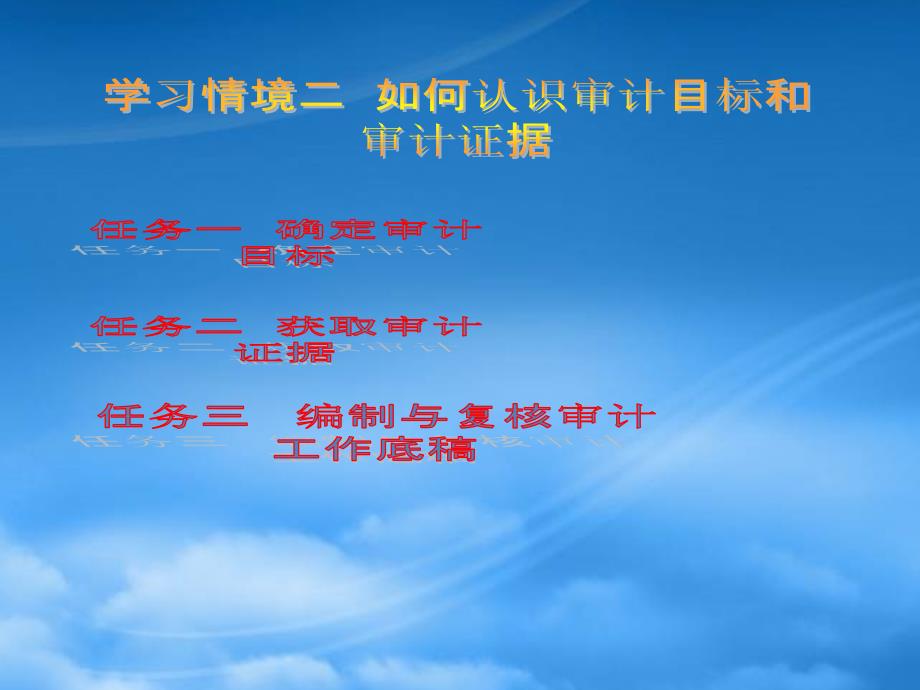 [精选]学习情境二如何认识审计目标和审计证据_第1页