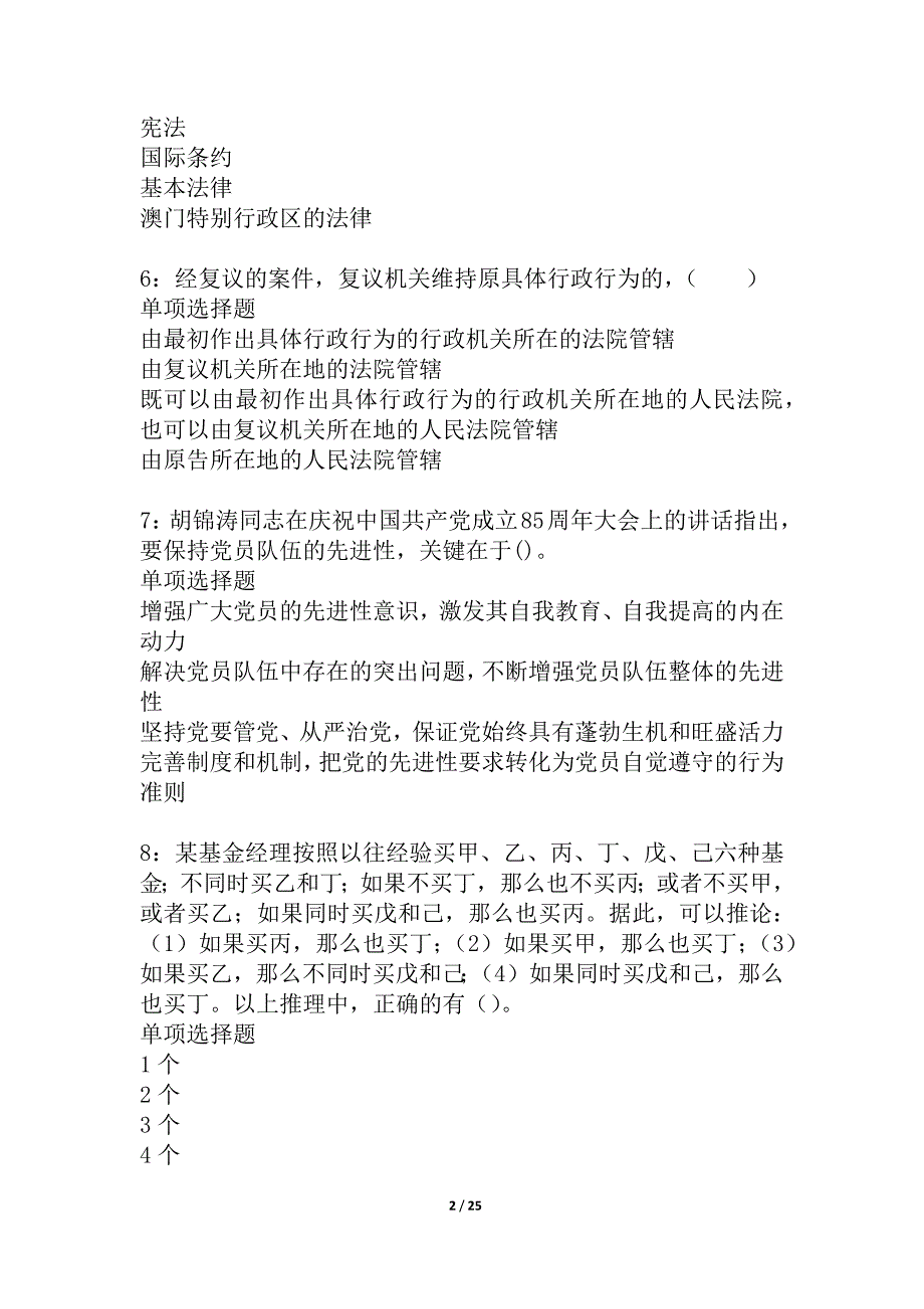 安平事业编招聘2021年考试真题及答案解析_5_第2页