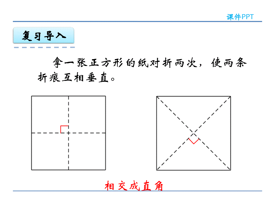 四年级上册数学课件-5.2 画垂线 人教新课标（2018秋）(共27张PPT)_第4页