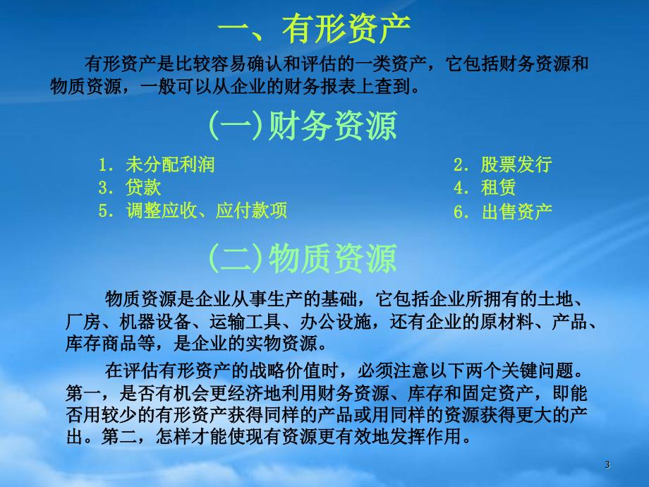 [精选]战略管理EMBA课程-企业的内部环境分析讲义_第3页