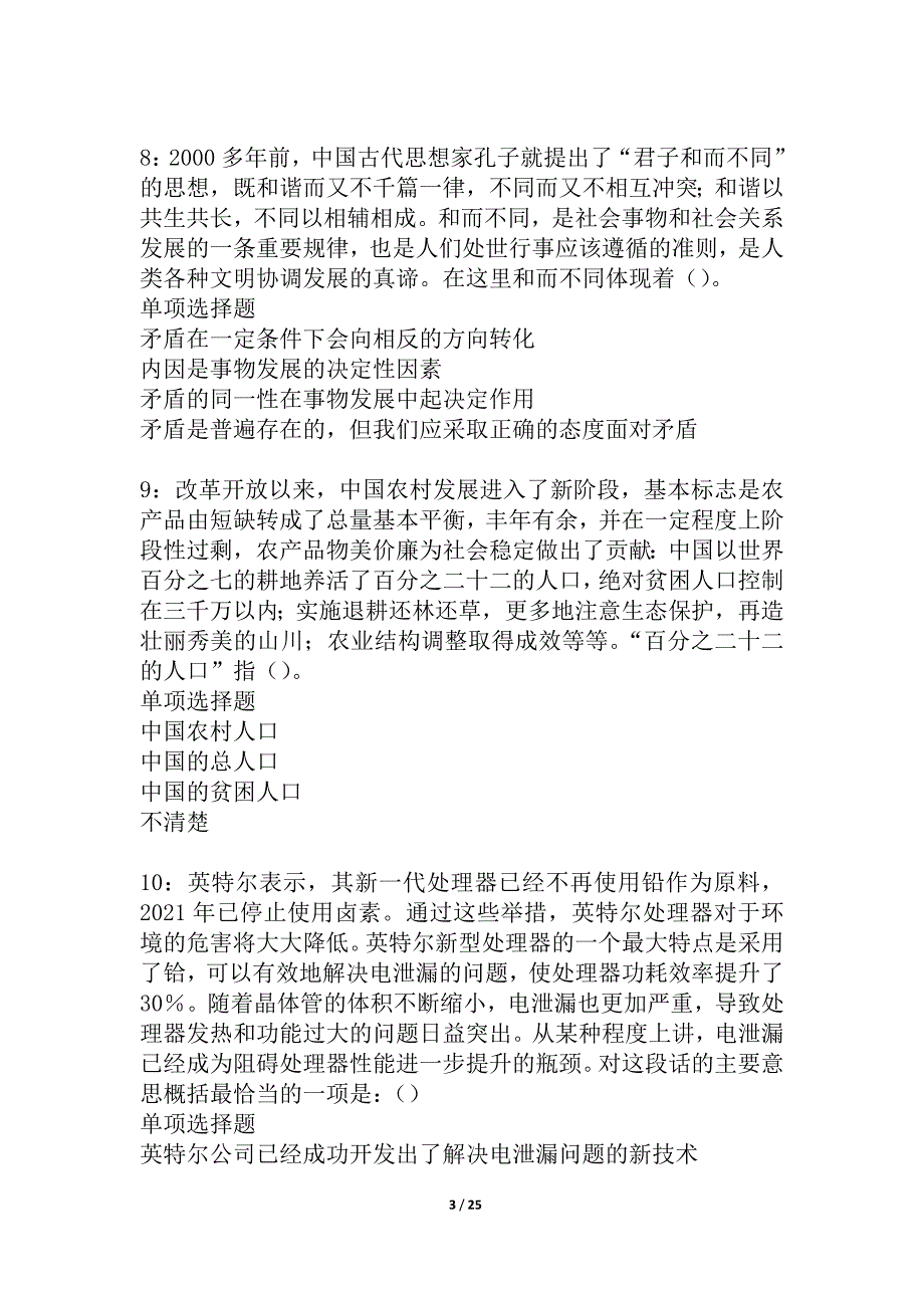 仪陇事业单位招聘2021年考试真题及答案解析_2_第3页