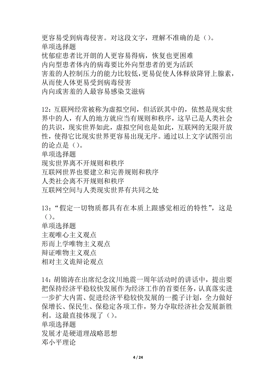 大通2021年事业单位招聘考试真题及答案解析_10_第4页