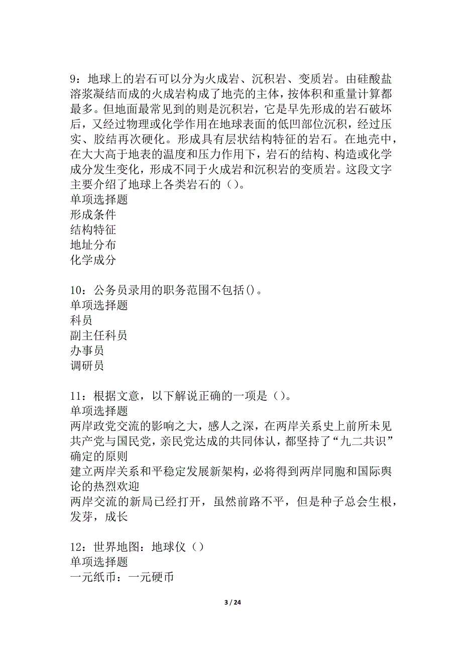 五家渠2021年事业编招聘考试真题及答案解析_9_第3页