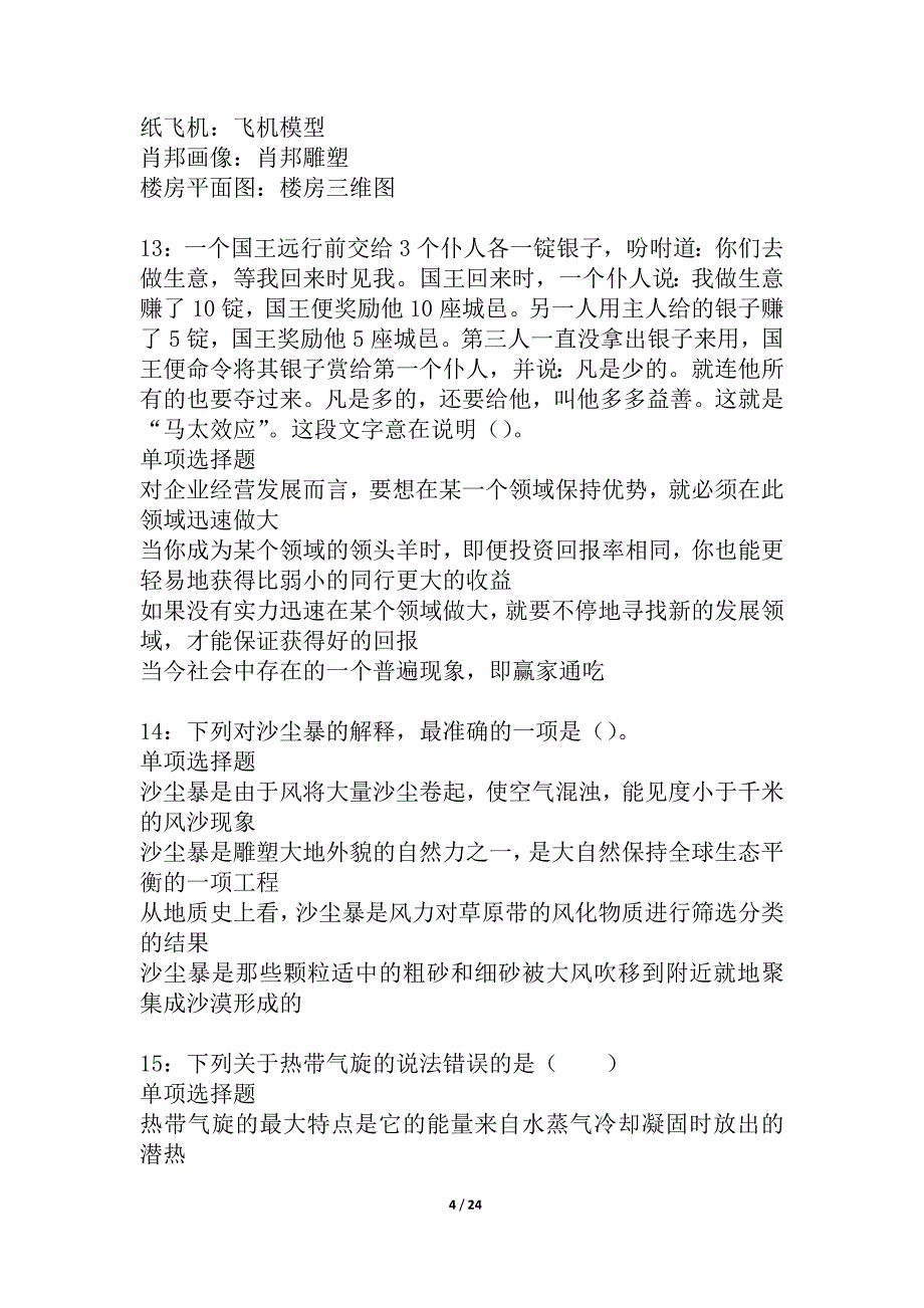 五家渠2021年事业编招聘考试真题及答案解析_9_第4页