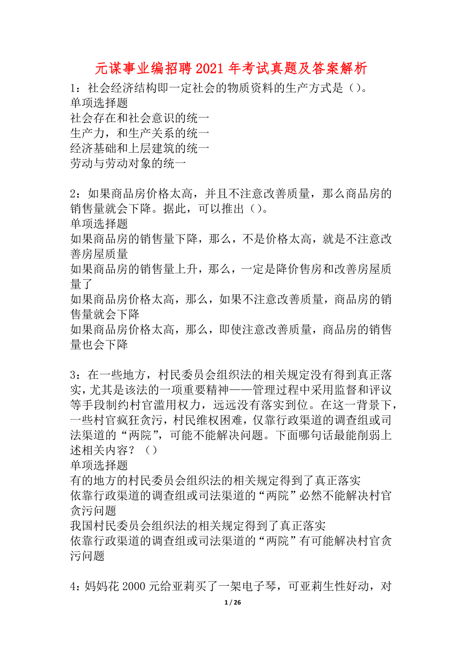 元谋事业编招聘2021年考试真题及答案解析_2_第1页