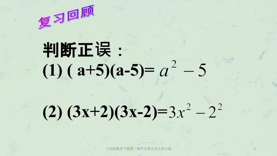 七年级数学下册第一章平方差公式北师大版课件_第2页