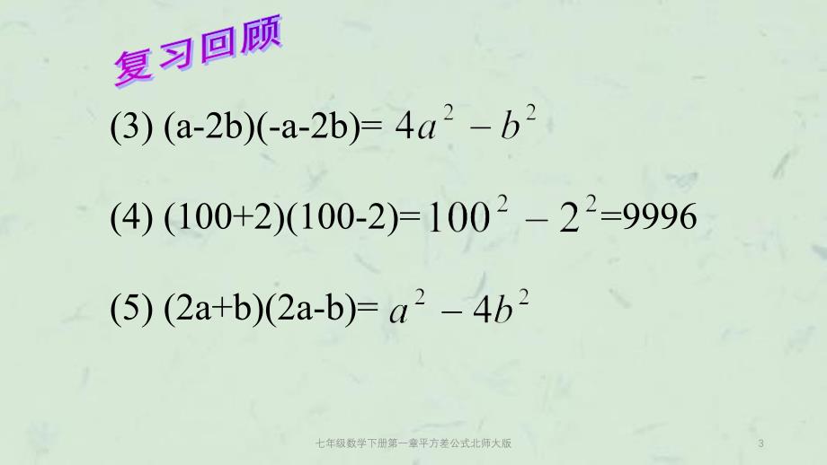 七年级数学下册第一章平方差公式北师大版课件_第3页