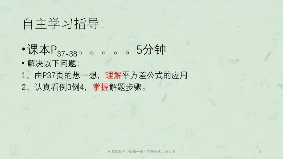 七年级数学下册第一章平方差公式北师大版课件_第5页