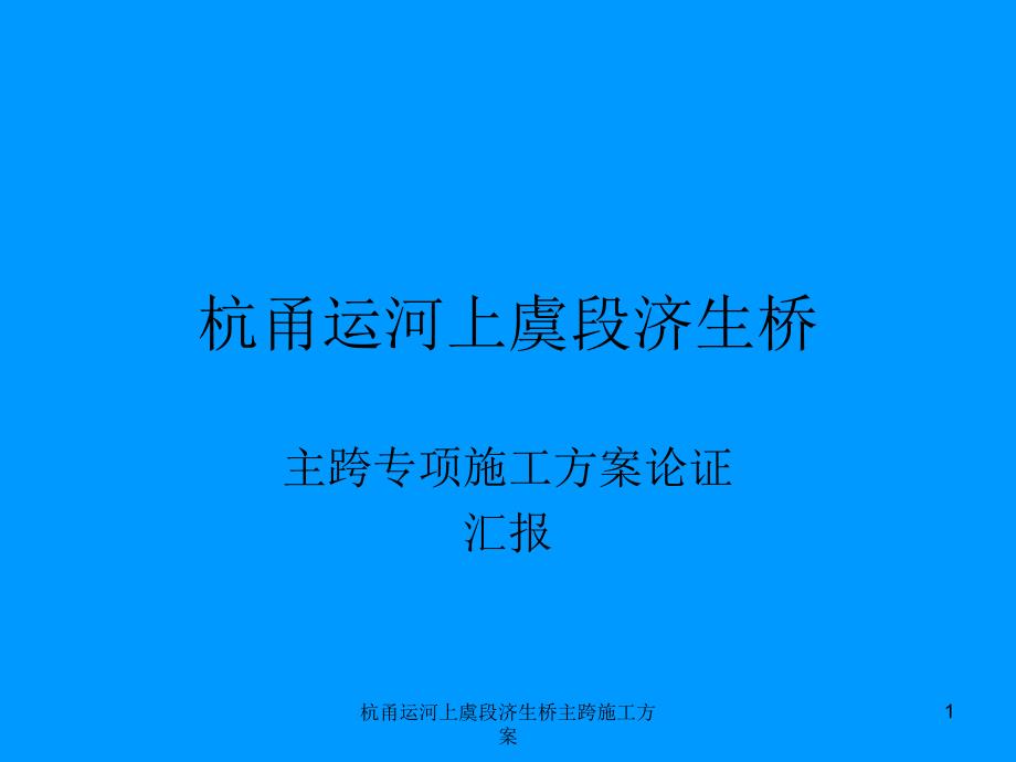 杭甬运河上虞段济生桥主跨施工方案课件_第1页