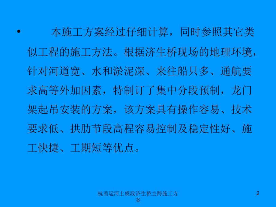 杭甬运河上虞段济生桥主跨施工方案课件_第2页