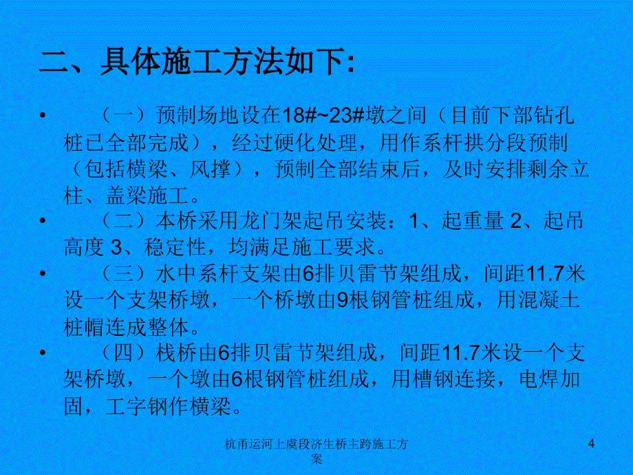 杭甬运河上虞段济生桥主跨施工方案课件_第4页