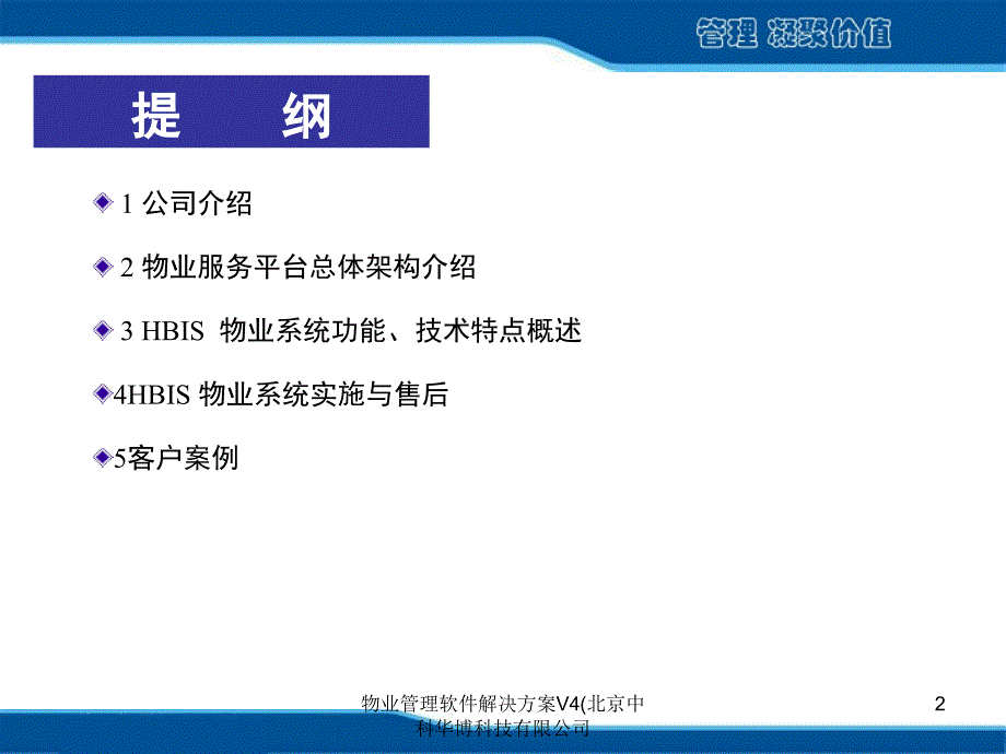 物业管理软件解决方案V4(北京中科华博科技有限公司课件_第2页