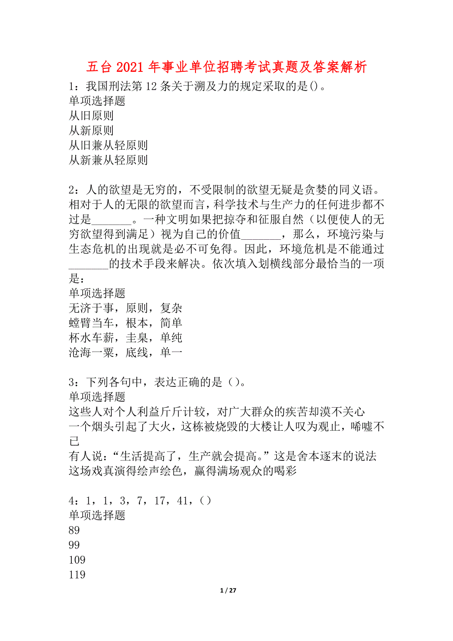 五台2021年事业单位招聘考试真题及答案解析_4_第1页