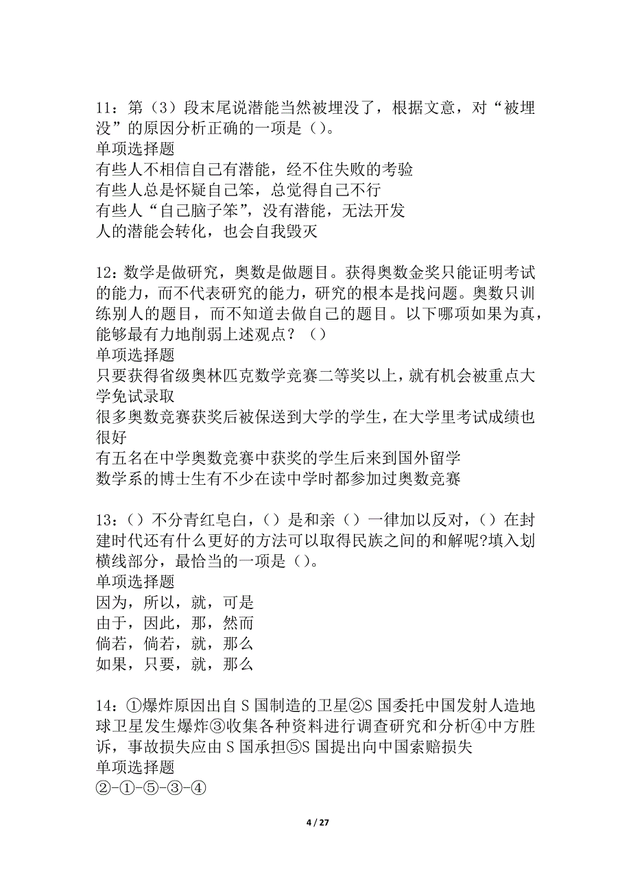 五台2021年事业单位招聘考试真题及答案解析_4_第4页