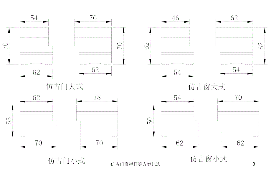 仿古门窗栏杆等方案比选课件_第3页