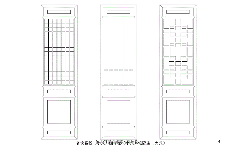 仿古门窗栏杆等方案比选课件_第4页