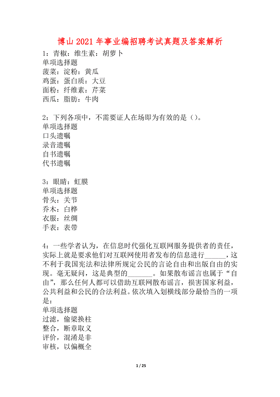 博山2021年事业编招聘考试真题及答案解析_2_第1页