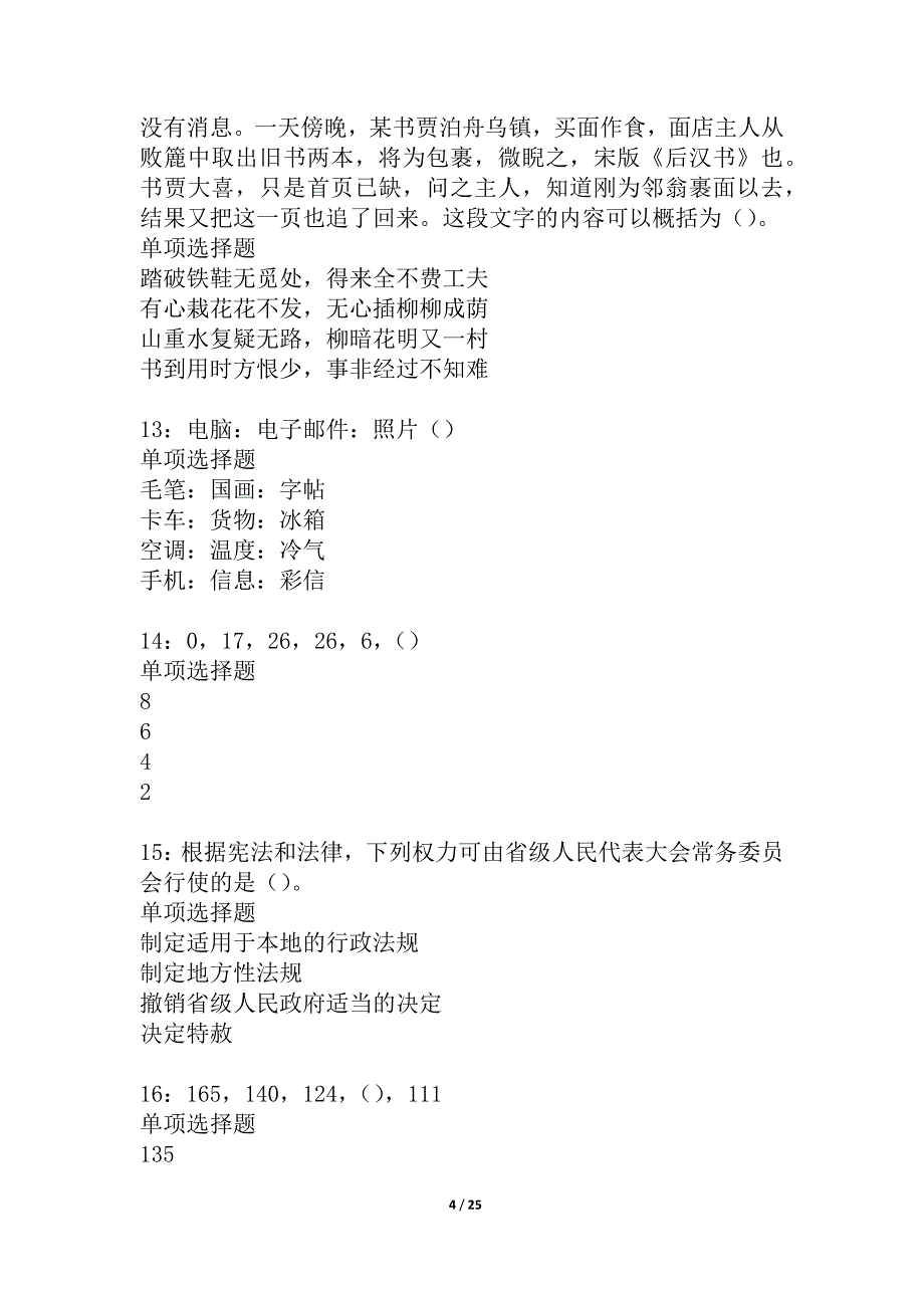 博山2021年事业编招聘考试真题及答案解析_2_第4页