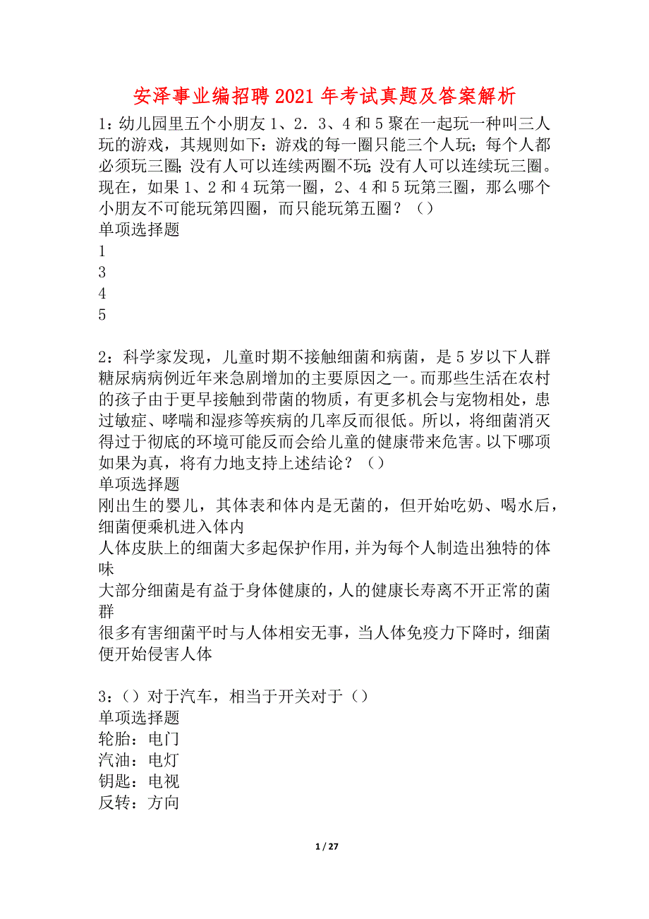 安泽事业编招聘2021年考试真题及答案解析_4_第1页