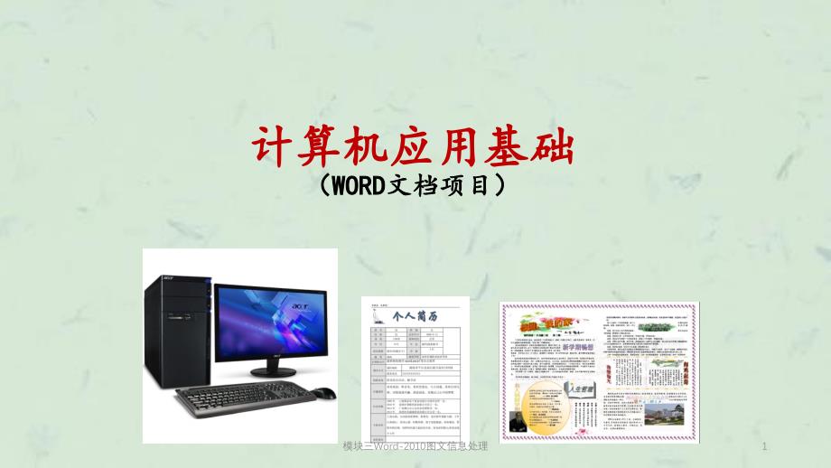 模块三Word-2010图文信息处理课件_第1页