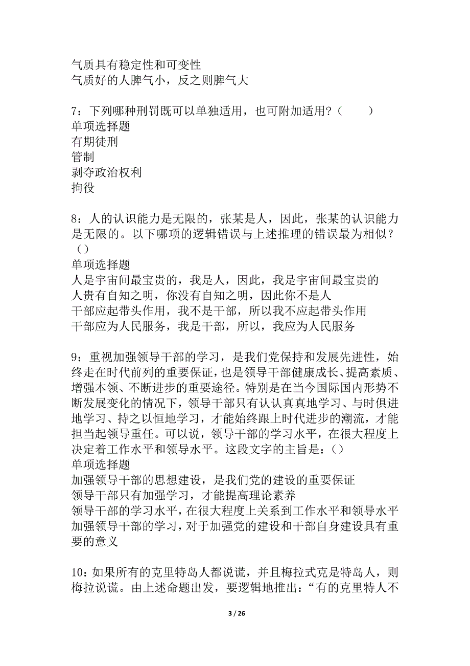 习水2021年事业编招聘考试真题及答案解析_4_第3页