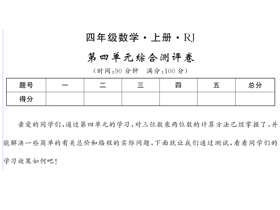 四年级上册数学课件-第四单元综合测评卷∣人教新课标（2018秋） (共12张PPT)_第1页