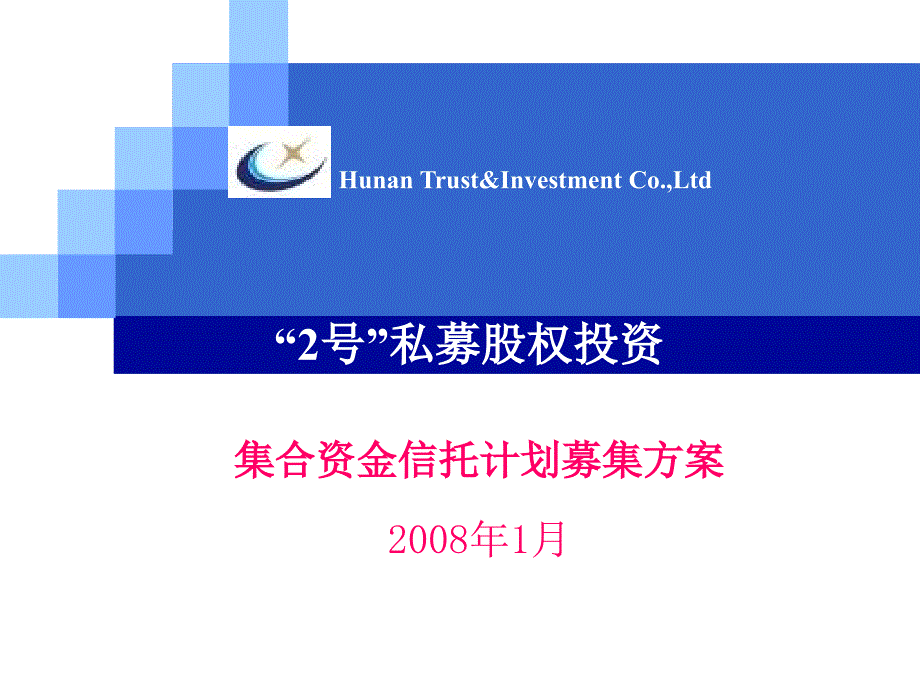 股权投资集合资金信托计划募集方案课件_第1页