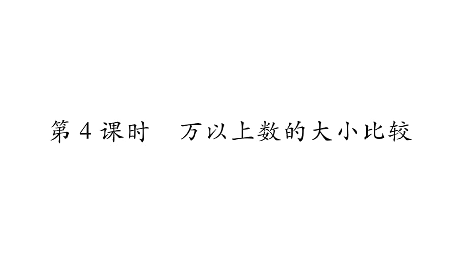 四年级上册数学课件－第1章 第4课时 万以上数的大小比较｜西师大版（2018秋） (共10张PPT)_第1页