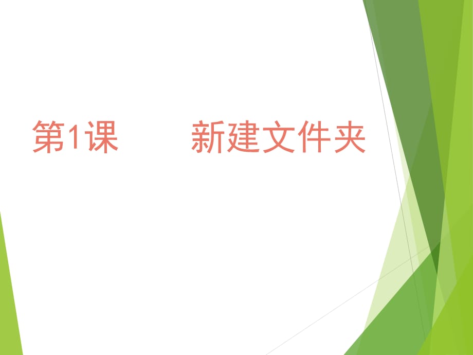 四年级上册信息技术课件-1新建文件夹 ｜重庆大学版 (共7张PPT)_第1页