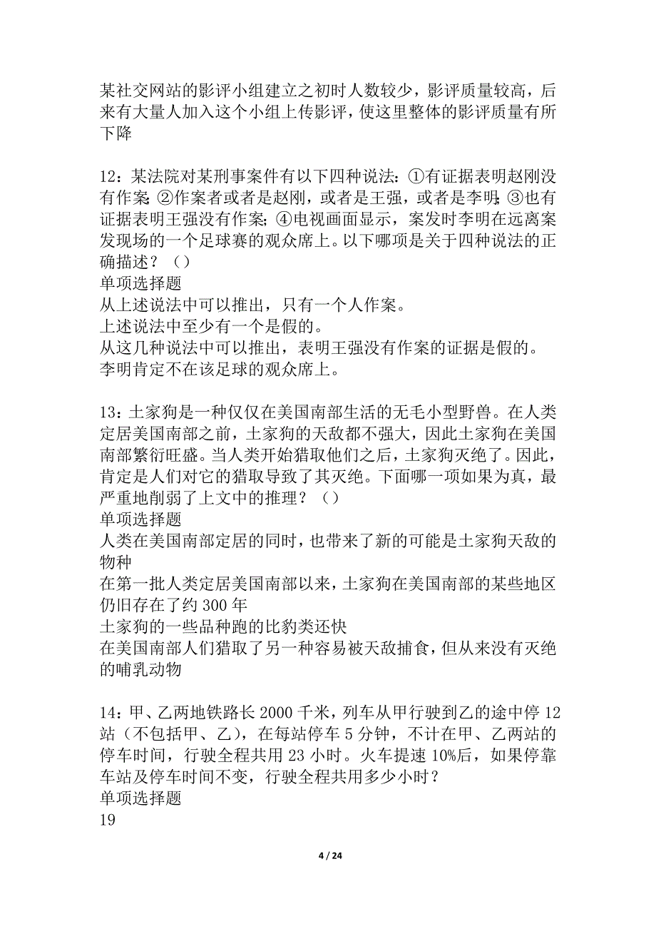 乌拉特后旗事业编招聘2021年考试真题及答案解析_5_第4页