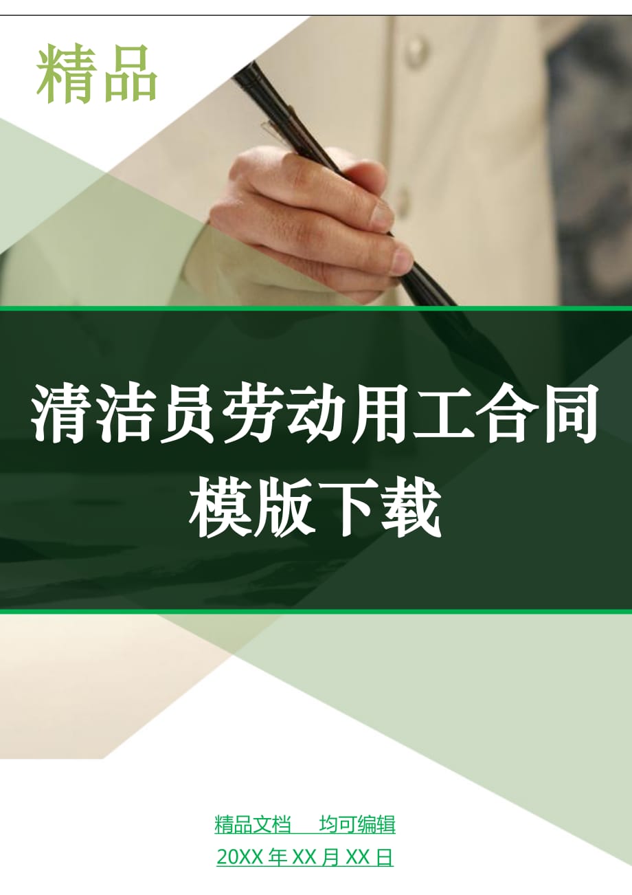 清洁员劳动用工合同模版下载_第1页