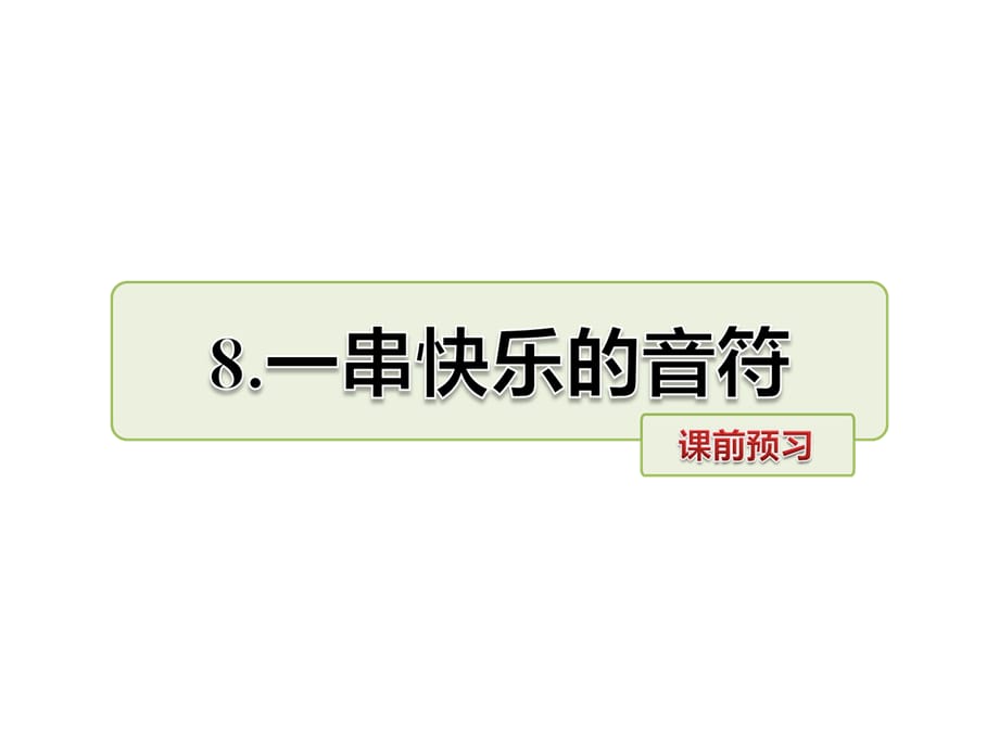 四年级上册语文课件-8.一串快乐的音符 课前预习_长春版 (共9张PPT)_第1页