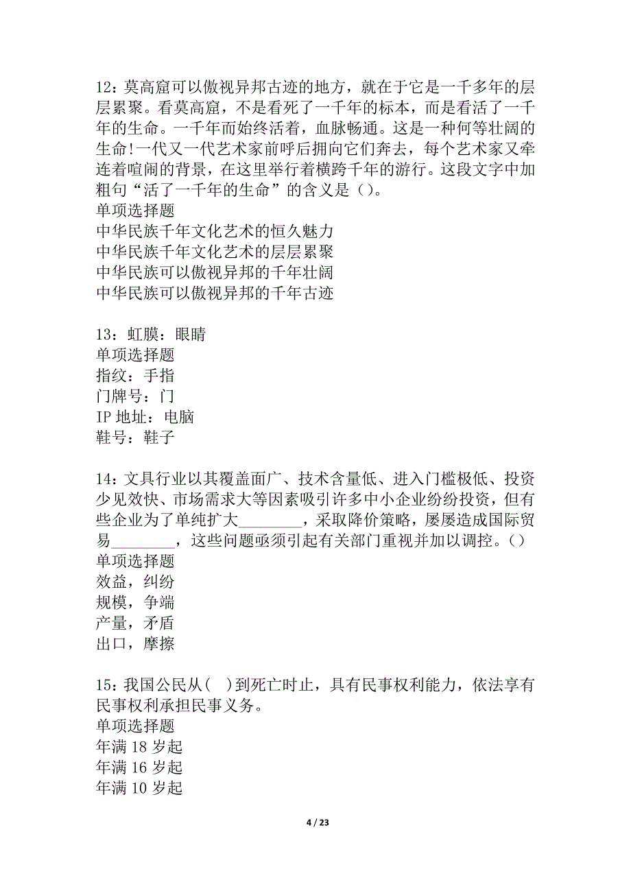 大竹事业单位招聘2021年考试真题及答案解析_5_第4页