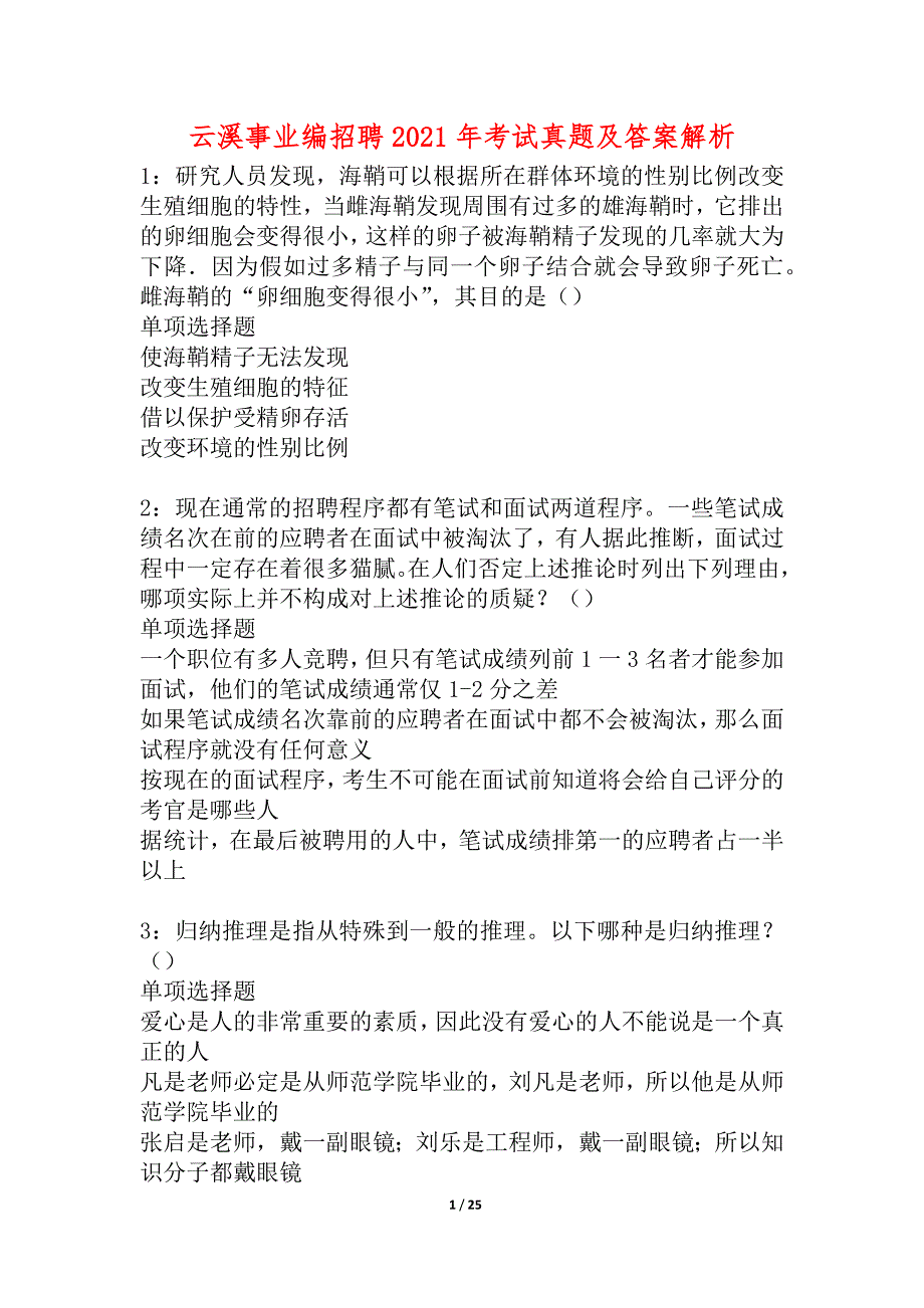 云溪事业编招聘2021年考试真题及答案解析_6_第1页