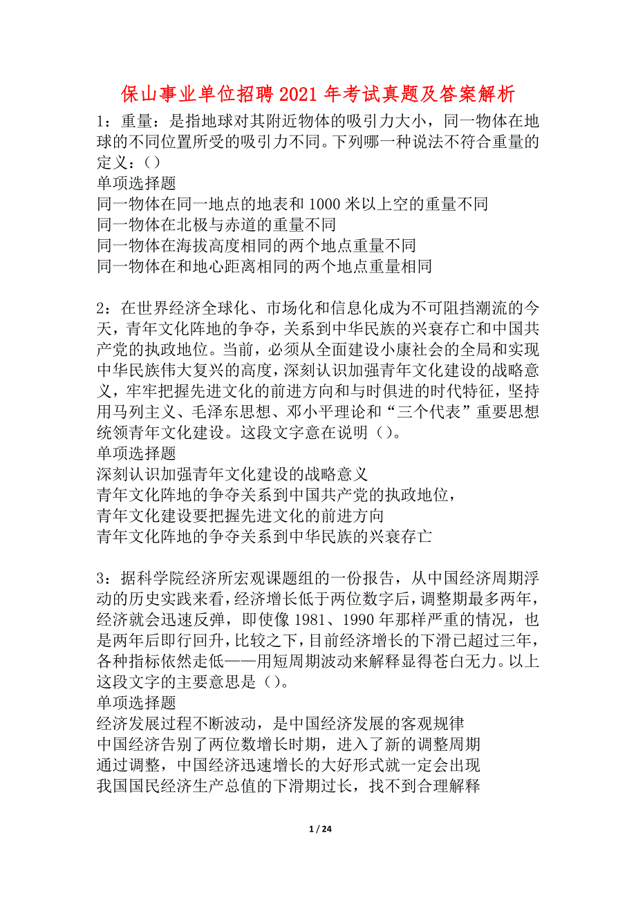 保山事业单位招聘2021年考试真题及答案解析_4_第1页