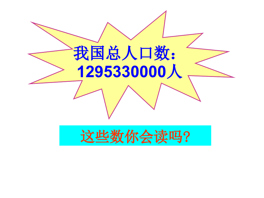 四年级上册数学课件－1.1 亿以内数的认识 ｜人教新课标（2018秋） (共21张PPT)_第4页