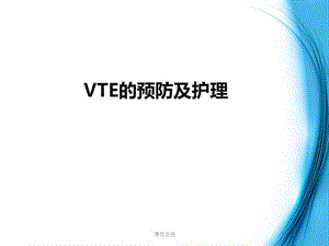 VTE的预防及护理【行业内容】
