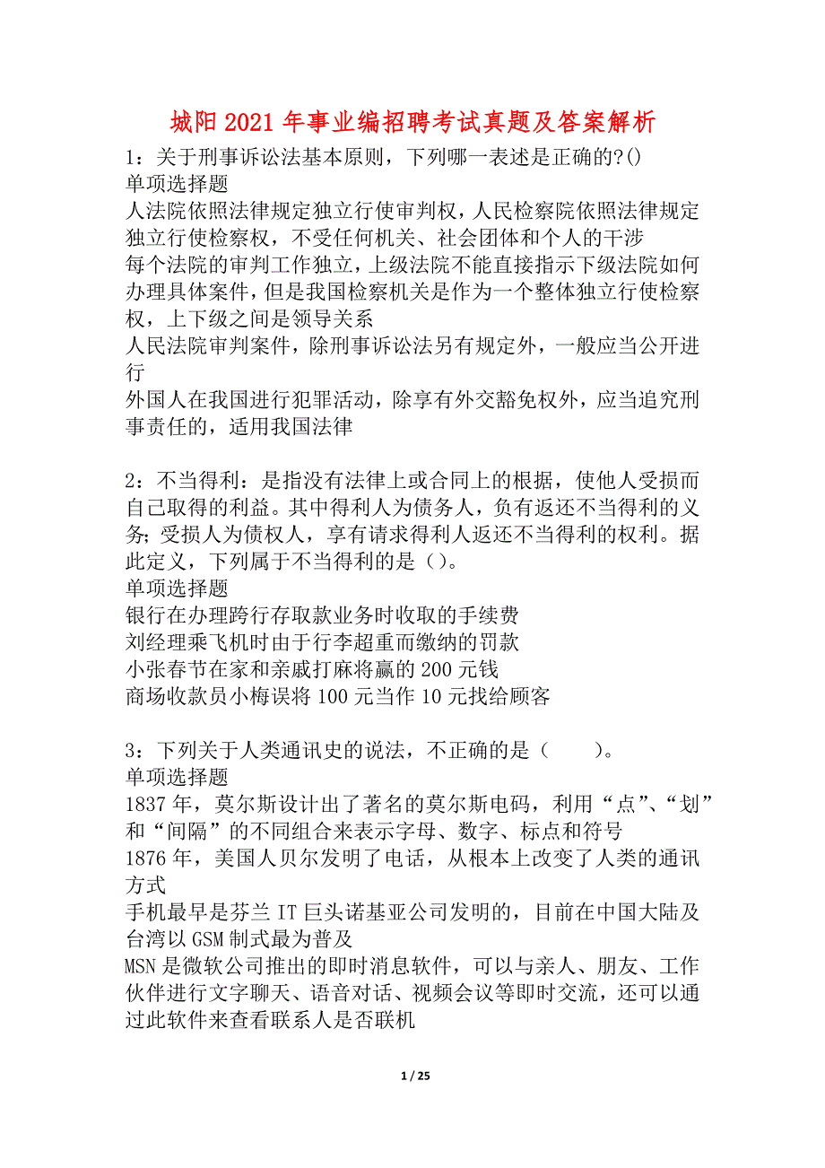 城阳2021年事业编招聘考试真题及答案解析_2_第1页