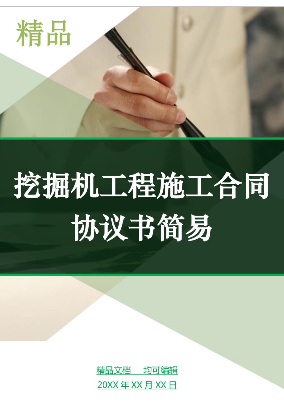 挖掘机工程施工合同协议书简易_第1页