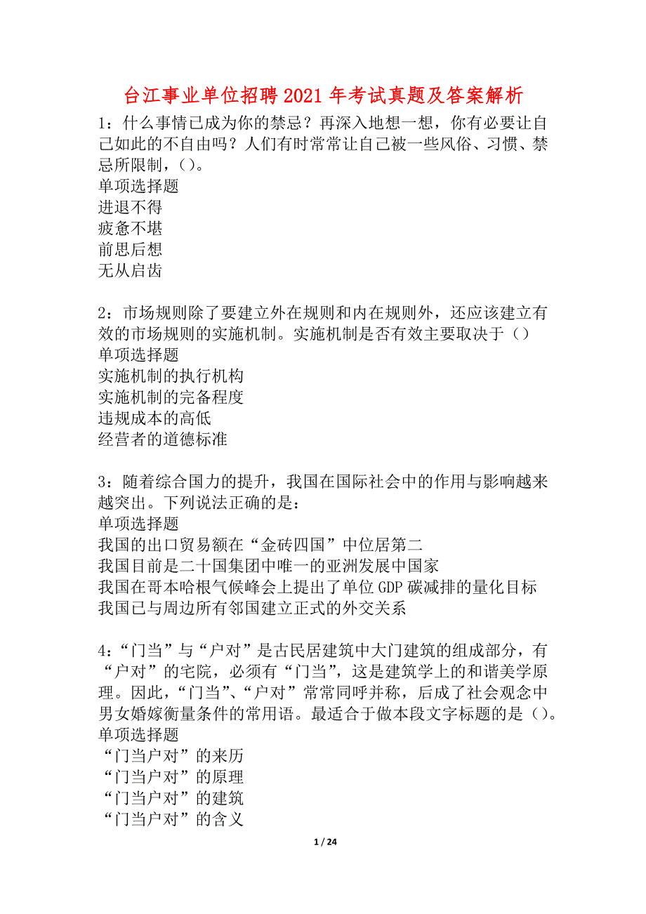 台江事业单位招聘2021年考试真题及答案解析_4_第1页